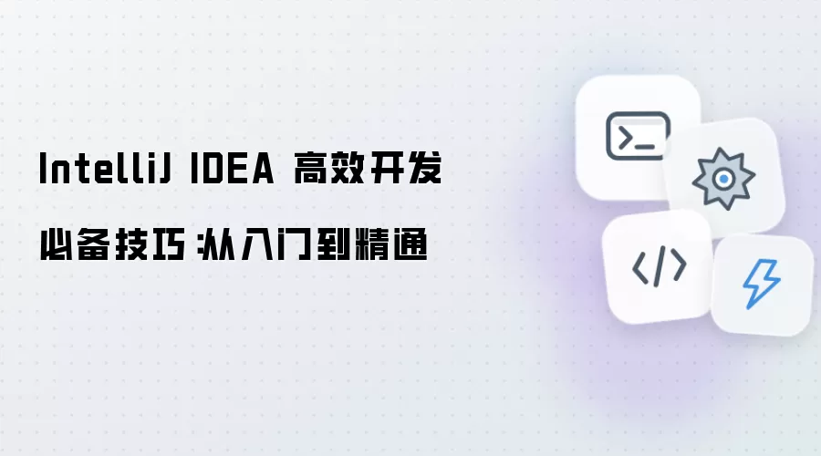 IntelliJ IDEA 高效开发必备技巧:从入门到精通