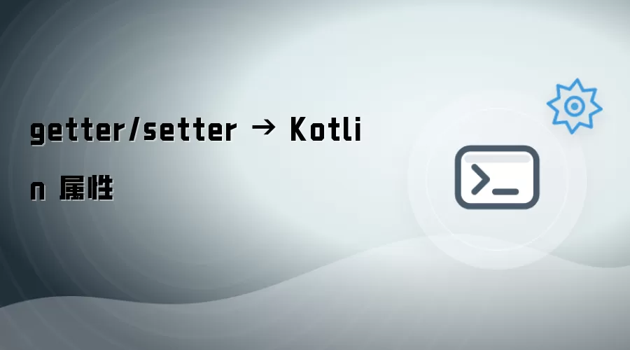 getter/setter → Kotlin 属性