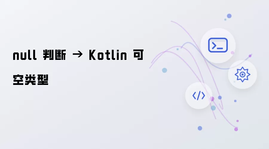 null 判断 → Kotlin 可空类型