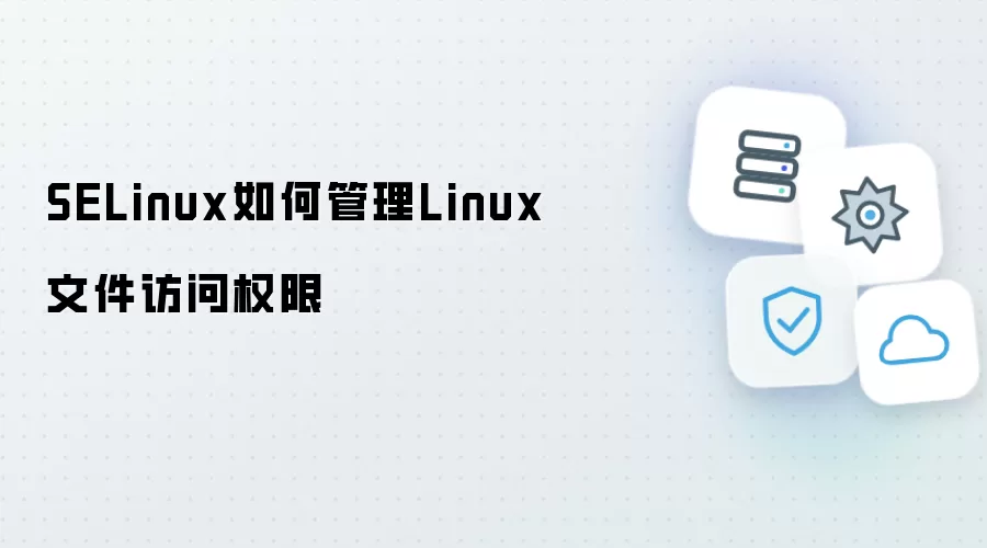 SELinux如何管理Linux文件访问权限