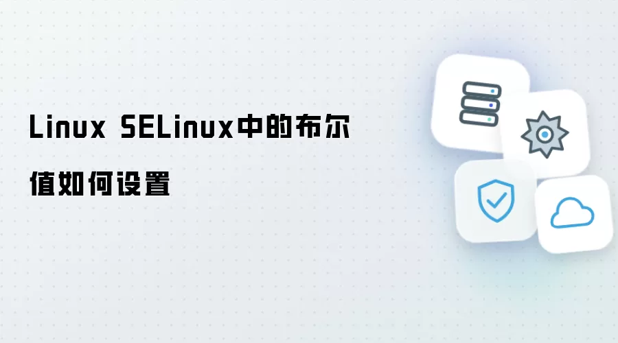 Linux SELinux中的布尔值如何设置