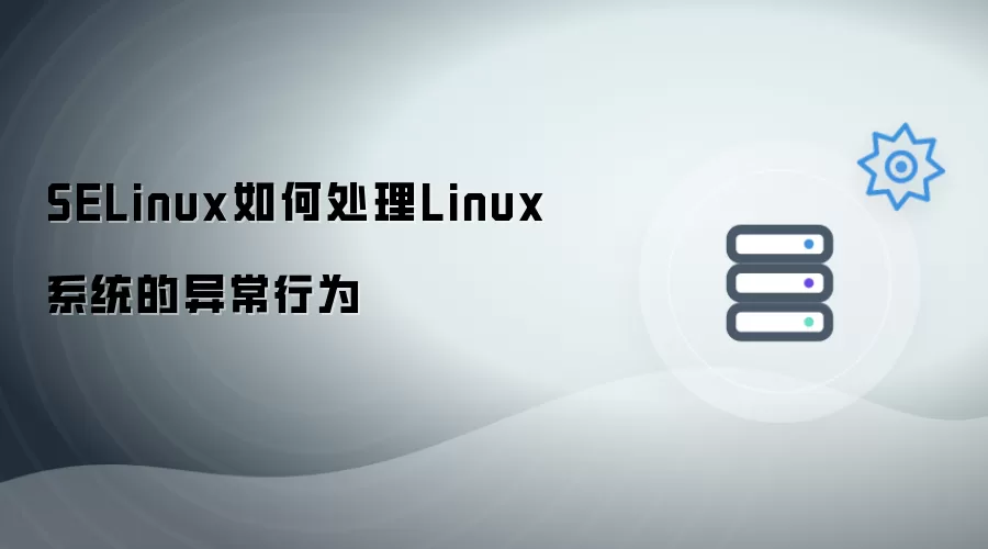 SELinux如何处理Linux系统的异常行为