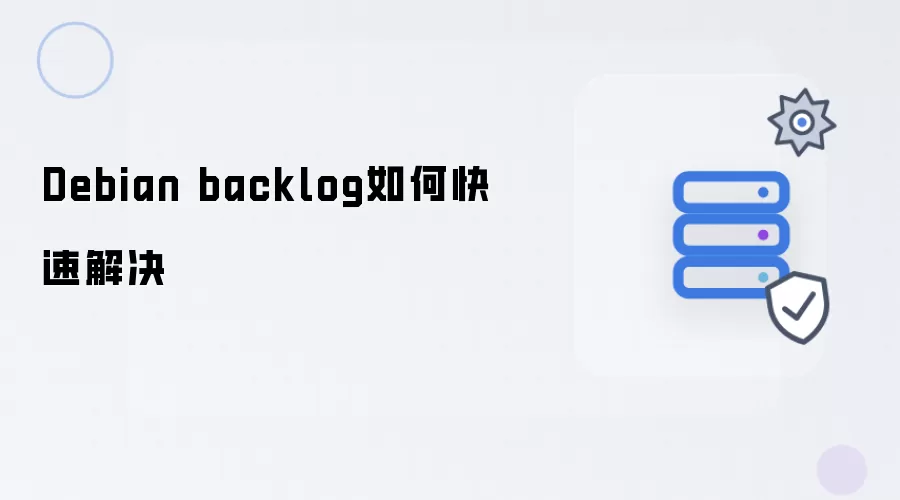 Debian backlog如何快速解决