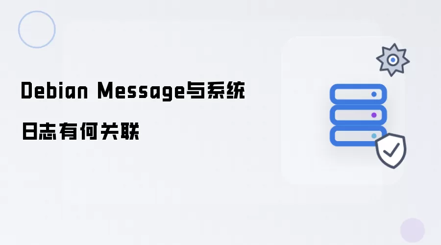 Debian Message与系统日志有何关联
