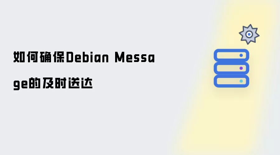 如何确保Debian Message的及时送达