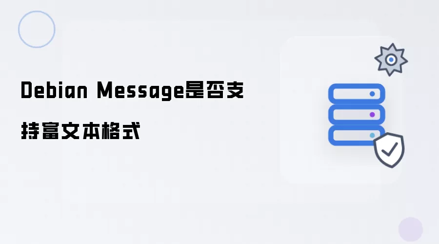 Debian Message是否支持富文本格式