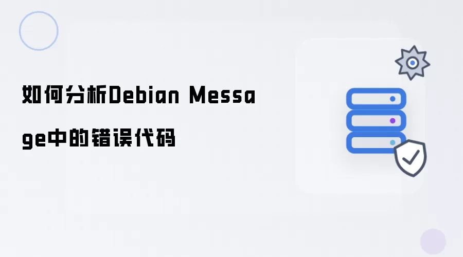 如何分析Debian Message中的错误代码