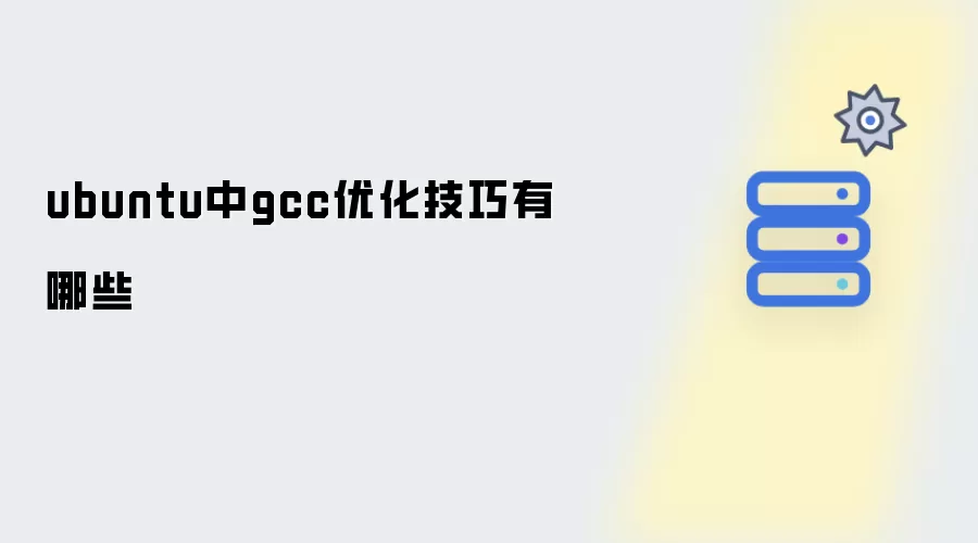ubuntu中gcc优化技巧有哪些
