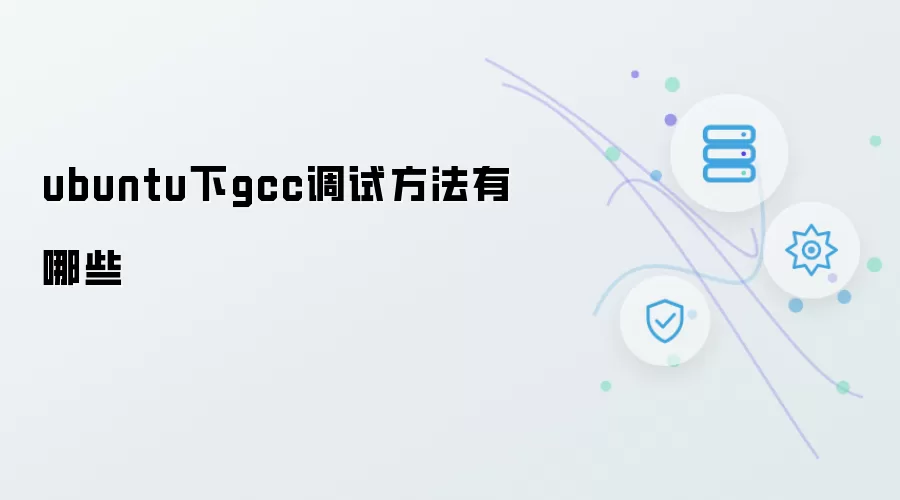 ubuntu下gcc调试方法有哪些
