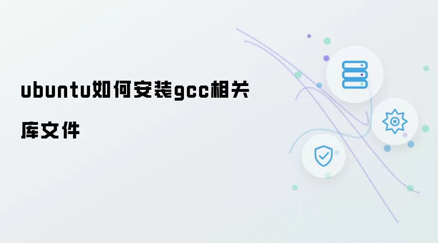 ubuntu如何安装gcc相关库文件