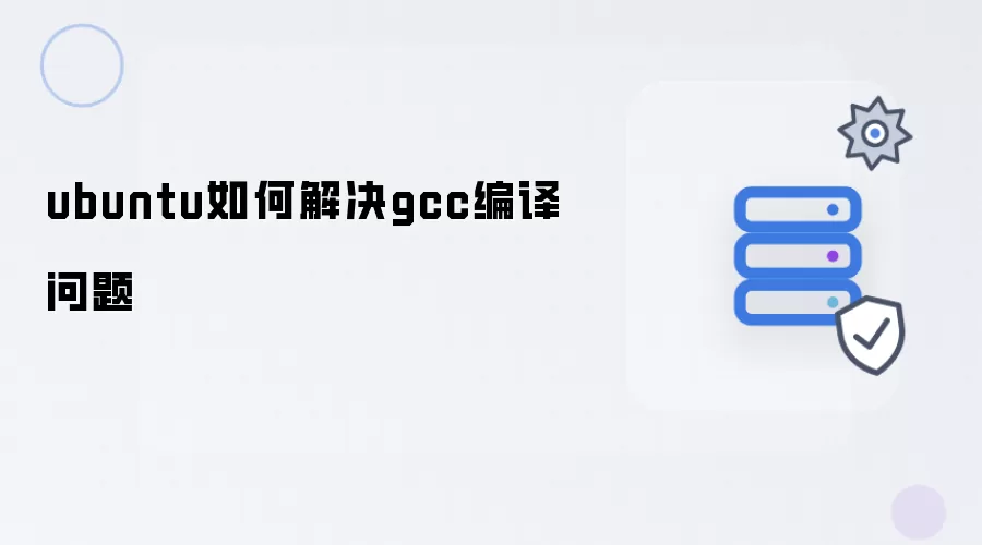 ubuntu如何解决gcc编译问题