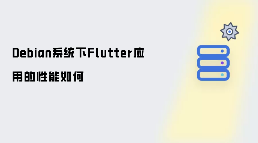 Debian系统下Flutter应用的性能如何