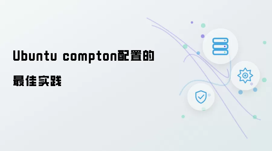 Ubuntu compton配置的最佳实践