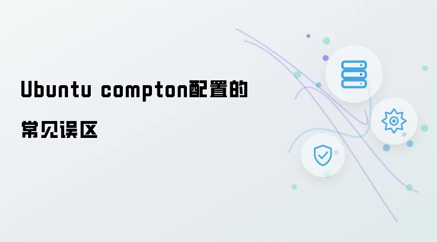 Ubuntu compton配置的常见误区