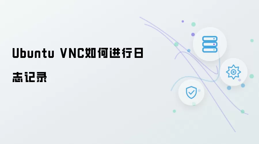 Ubuntu VNC如何进行日志记录