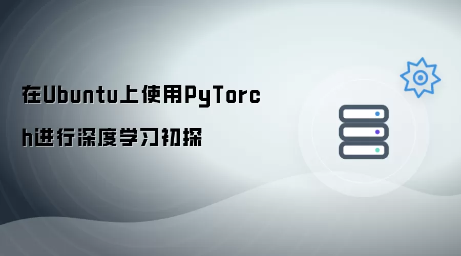 在Ubuntu上使用PyTorch进行深度学习初探