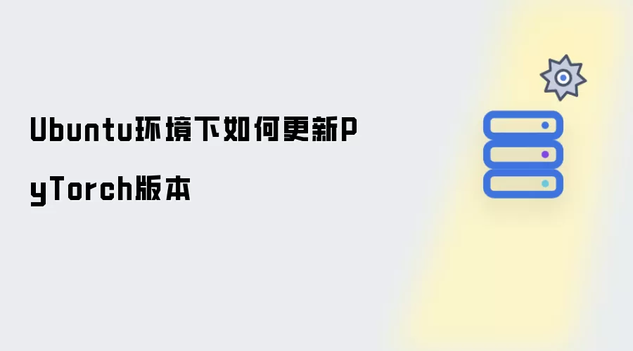 Ubuntu环境下如何更新PyTorch版本