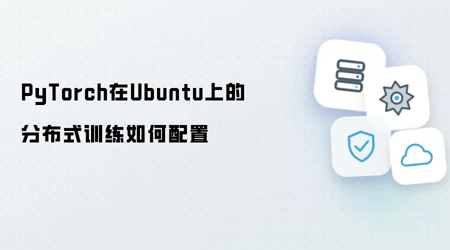 PyTorch在Ubuntu上的分布式训练如何配置
