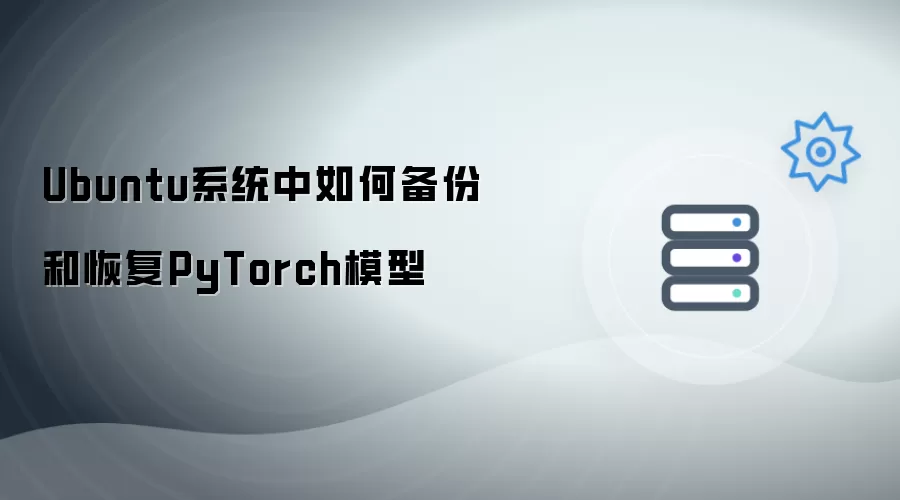 Ubuntu系统中如何备份和恢复PyTorch模型