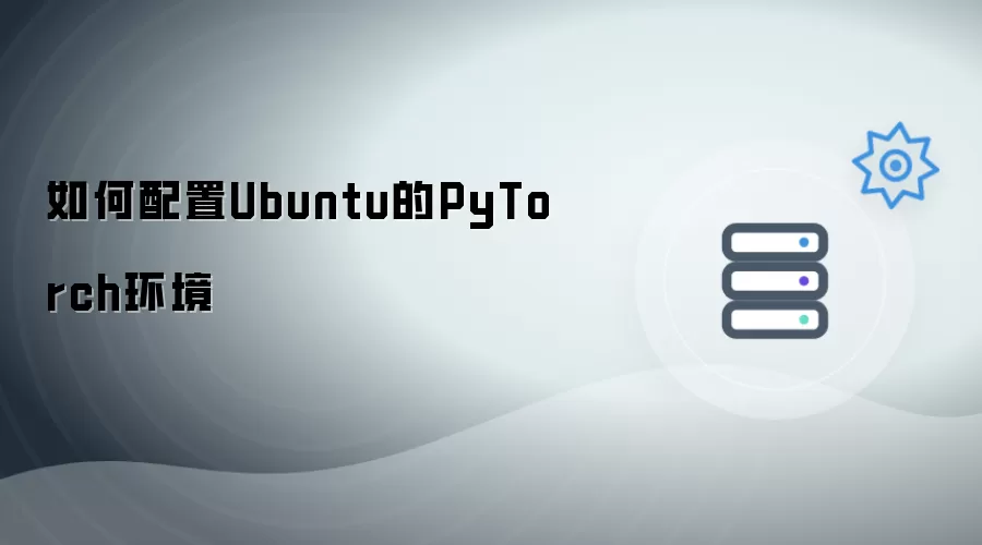 如何配置Ubuntu的PyTorch环境