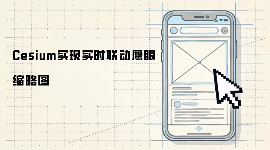 Cesium实现实时联动鹰眼缩略图
