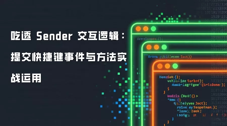 吃透 Sender 交互逻辑:提交快捷键事件与方法实战运用
