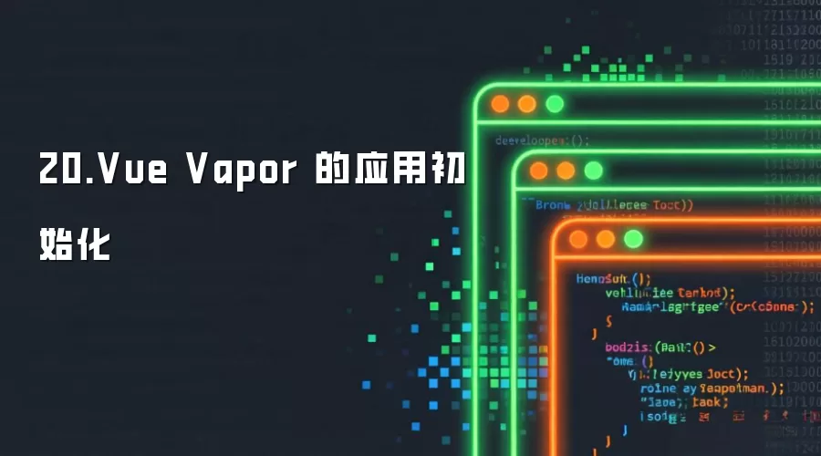 20.Vue Vapor 的应用初始化