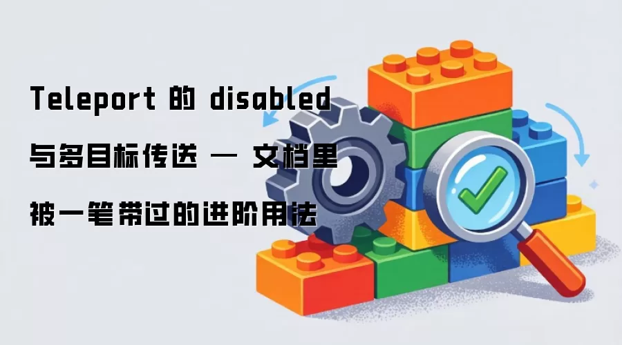 Teleport 的 disabled 与多目标传送 — 文档里被一笔带过的进阶用法