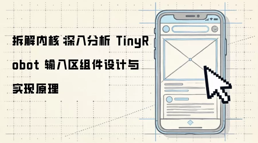 拆解内核：深入分析 TinyRobot 输入区组件设计与实现原理