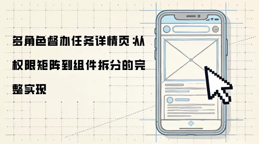 多角色督办任务详情页:从权限矩阵到组件拆分的完整实现
