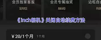 inch相机如何取消订阅