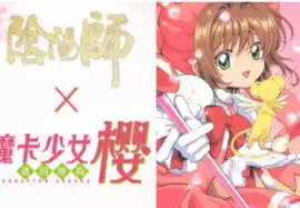 阴阳师魔卡少女樱联动时间是什么时候
