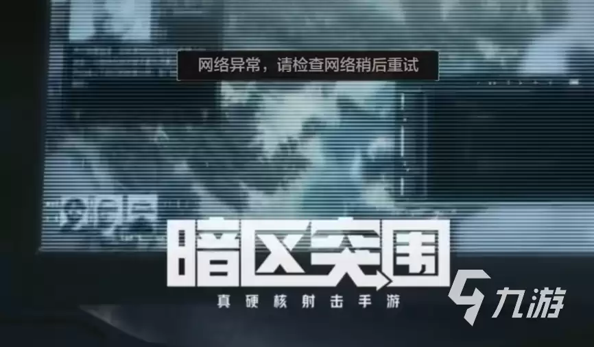 暗区突围闪退原因及详细解决方法