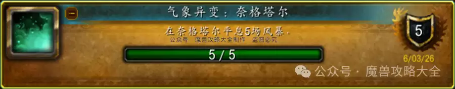 魔兽世界气象变异:奈格塔尔成就攻略