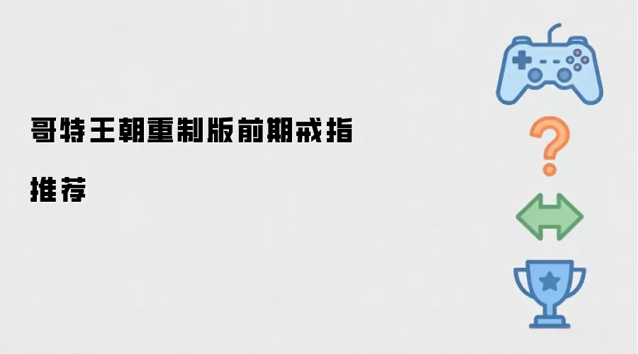 哥特王朝重制版前期戒指推荐