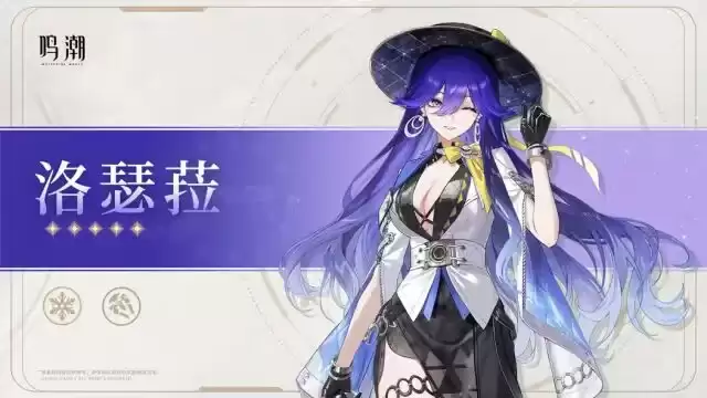 鸣潮洛瑟菈培养攻略