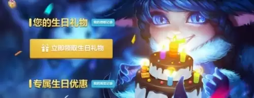 英雄联盟生日祝福活动在哪里看3 英雄联盟生日祝福活动在哪里看3