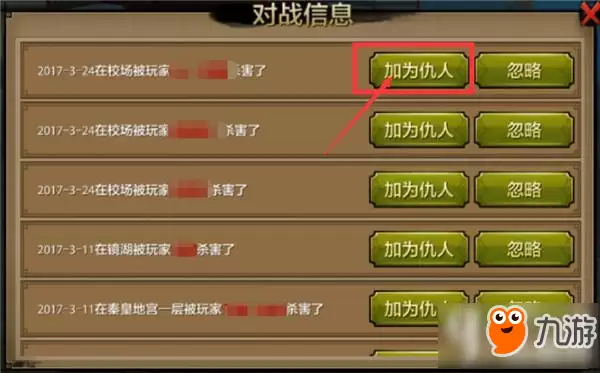 天龙八部手游仇人系统怎么用 仇人系统详解