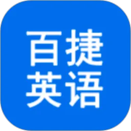 百捷单词出题器2026