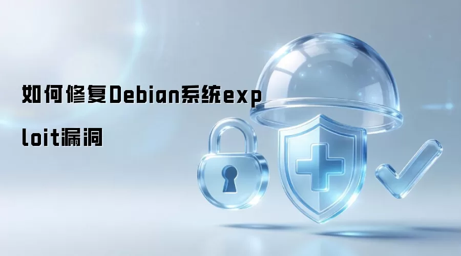 如何修复Debian系统exploit漏洞