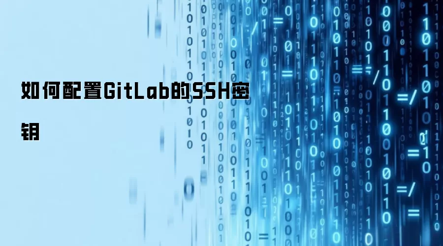 如何配置GitLab的SSH密钥