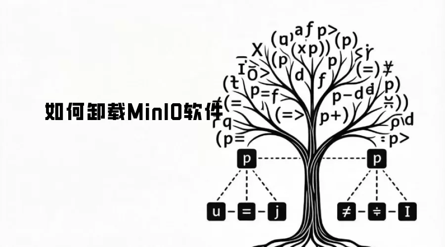 如何卸载MinIO软件