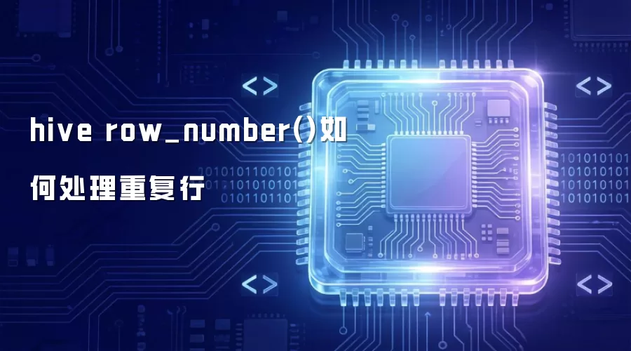 hive row_number()如何处理重复行