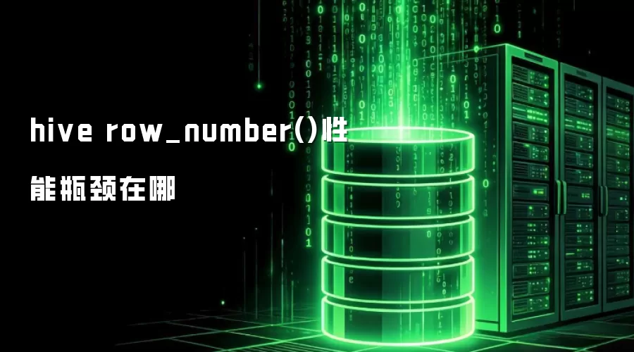hive row_number()性能瓶颈在哪