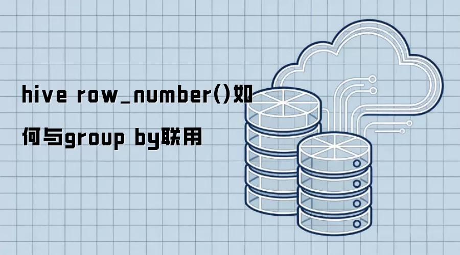 hive row_number()如何与group by联用
