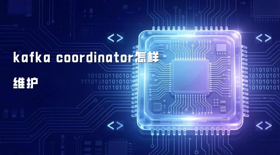 kafka coordinator怎样维护
