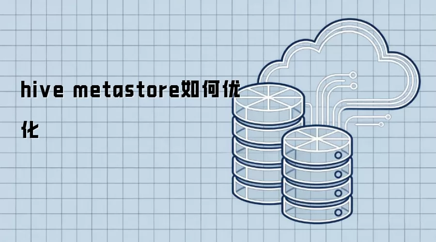 hive metastore如何优化