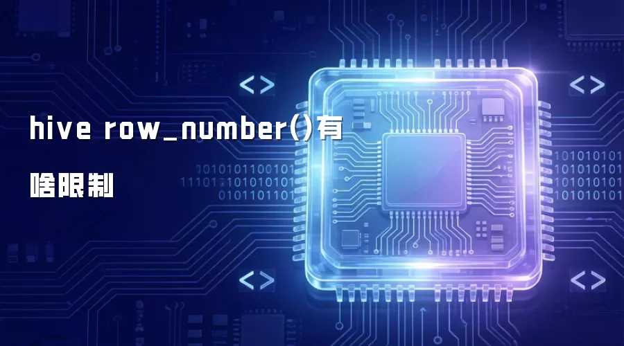hive row_number()有啥限制