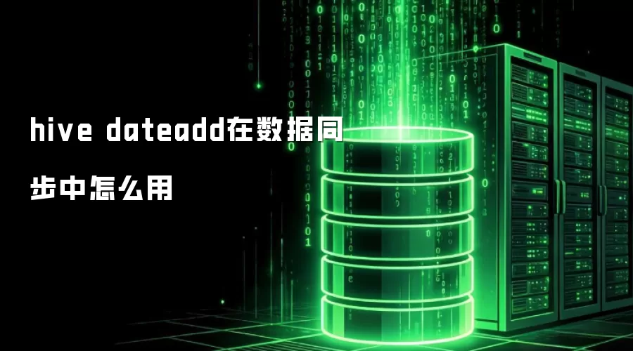 hive dateadd在数据同步中怎么用