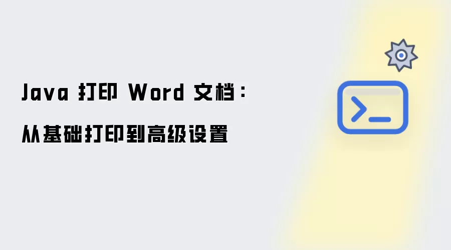 Java 打印 Word 文档：从基础打印到高级设置